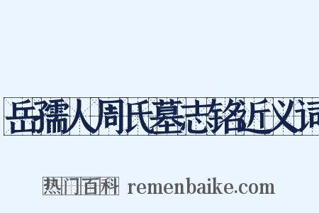 岳孺人周氏墓志铭近义词是什么意思的图片